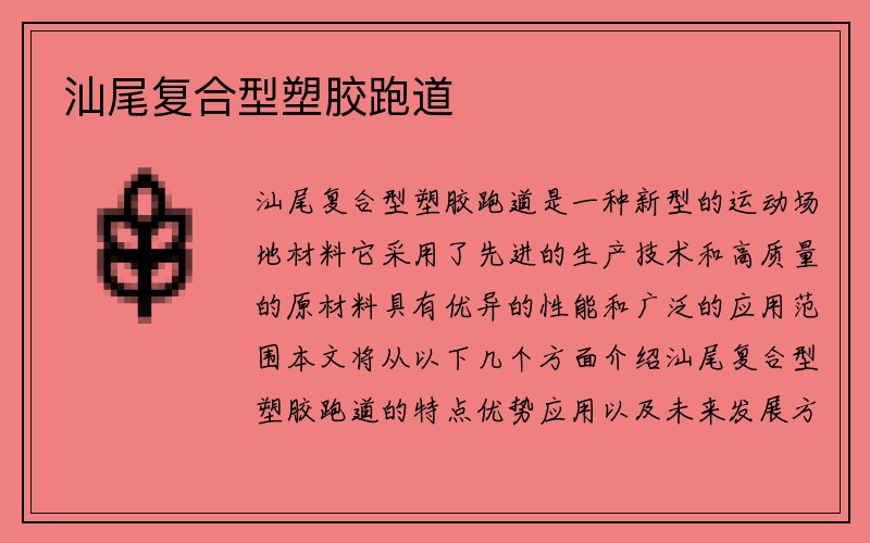 汕尾复合型塑胶跑道