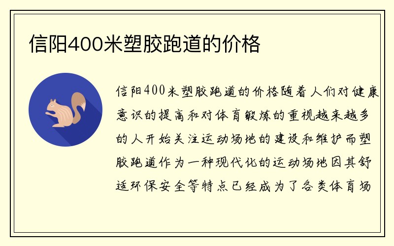 信阳400米塑胶跑道的价格