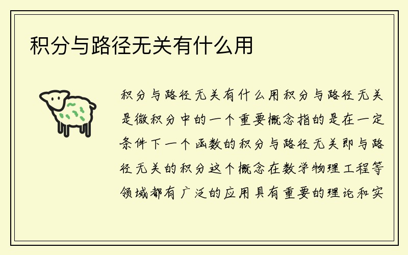 积分与路径无关有什么用