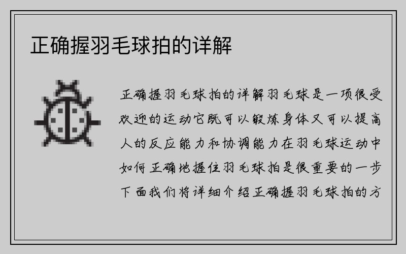 正确握羽毛球拍的详解