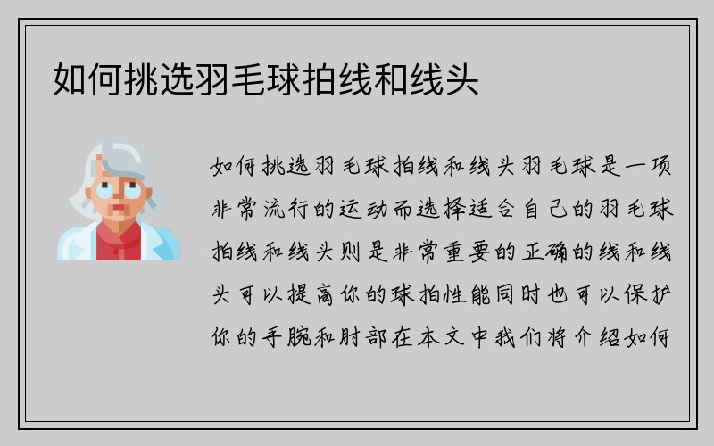 如何挑选羽毛球拍线和线头