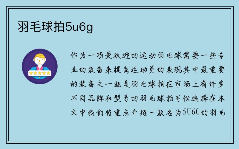 羽毛球拍5u6g